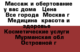 Массаж и обертование у вас дома › Цена ­ 700 - Все города, Москва г. Медицина, красота и здоровье » Косметические услуги   . Мурманская обл.,Островной г.